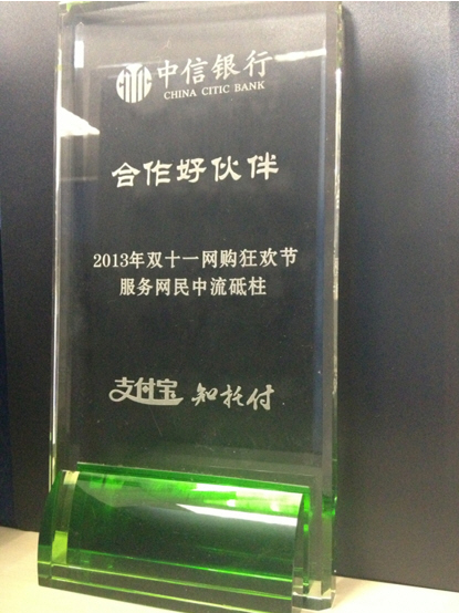中信銀行榮獲2013年雙十一網購狂歡節服務網民中流砥柱獎