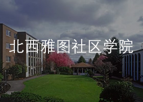 北西雅圖社區學院.jpg