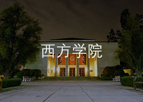 西方大學.jpg